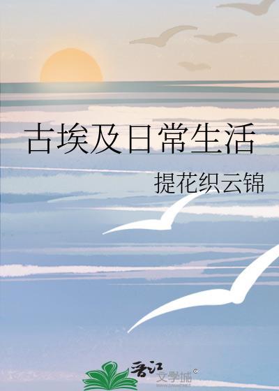 古埃及日常生活by提花云锦织