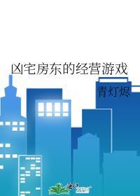 凶宅房东的经营游戏晋江