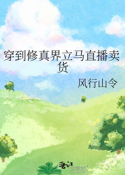 穿到修真文里