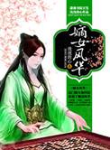 嫡女风华满京城