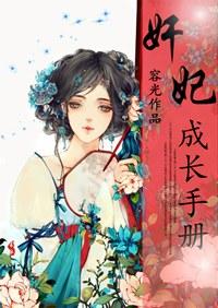 奸妃成长手册百度