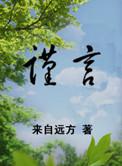 谨言by来自远方TXT