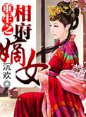 重生之相府嫡女苏知意