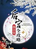 后宫攻略游戏安装