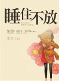睡住不放58章