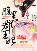 腹黑郡王妃TXT