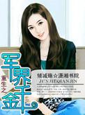 重生之军界千金 作者倾城殇