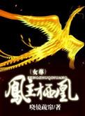 凤主栖凰(女尊)全文免费阅读