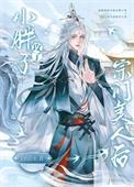 小胖子攻了宗门美人后免费全文