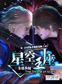 星空王座讲的什么