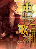 重生娱乐圈歌神漫画