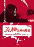 死神电话真的能打通吗