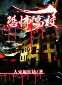 恐怖高校结局是什么