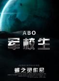 在校生abo 林远
