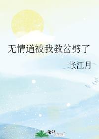 无情道被我教岔劈了 作者怅江月