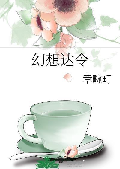 万春街讲什么