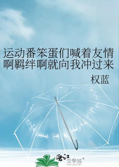 运动番笨蛋们喊着友情啊羁绊啊就向我冲过来了119