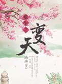 重生之变天免费阅读