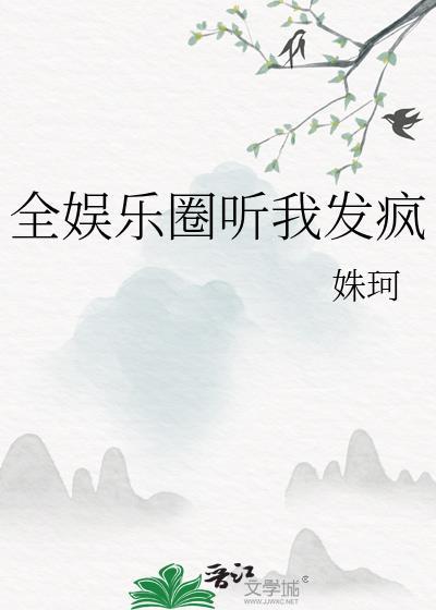全娱乐圈在等我翻车[穿书