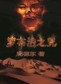 罗布泊之咒剧情解析