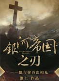 银河帝国之刃实体书番外