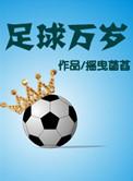 足球万岁摇曳菡萏txt