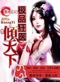 极品狂医在都市