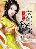 穿越之女配不贪欢
