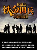 抗战之铁血佣兵完整版