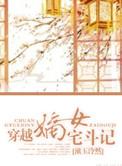 穿越嫡女宅斗记免费阅读