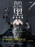 我的名字叫做