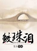 鲛珠泪逆水寒