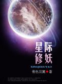 星际修妖者传说 番外完结