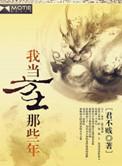我当方士那些年的经曲语句