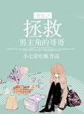 重生拯救哥哥们的命运
