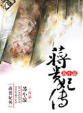蒋贵妃传未删减