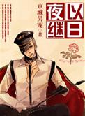 夜以继日近义词成语