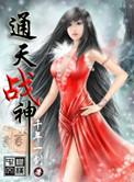 通天武神全文阅读笔趣阁