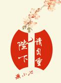 陛下请自重酒小七番外