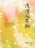 浅情人不知电视剧免费全集