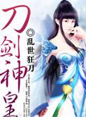 刀剑神皇TXT笔趣阁