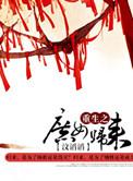 重生之庶女归来的男主是谁