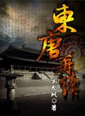 东唐再续免费阅读