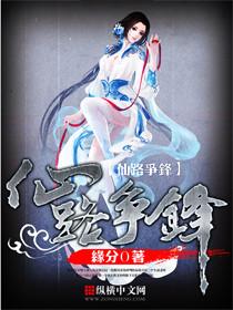 仙路争锋书评