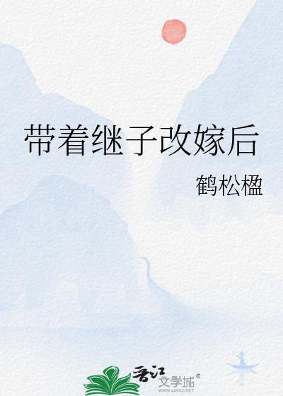 带着继女外出生孩子