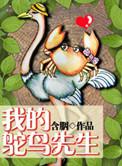 我的鸵鸟先生什么时候播出