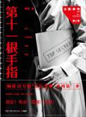 法医秦明第十一根手指内容