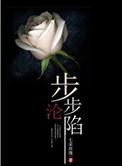 步步沦陷短剧逆水寒