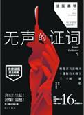 法医秦明之无声的证词27-30集