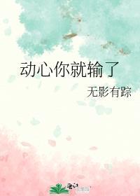 动心你就输了无影有踪笔趣阁